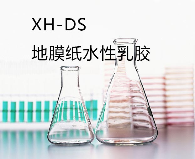 XH-DS地膜紙水性乳膠